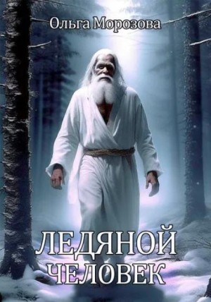 Ольга Морозова - Ледяной человек