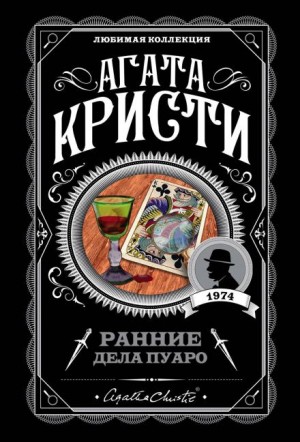 Агата Кристи - 08. Затерянный прииск