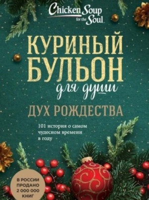 Эми Ньюмарк - Дух Рождества. 101 история о самом чудесном времени в году