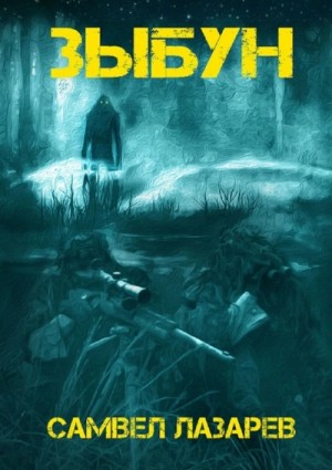 Самвел Лазарев - Зыбун