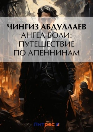 Чингиз Абдуллаев - Ангел боли: Путешествие по Апеннинам