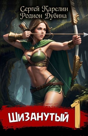 Сергей Карелин, Родион Дубина - Шизанутый