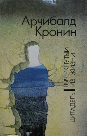 Арчибальд Кронин - Вычеркнутый из жизни