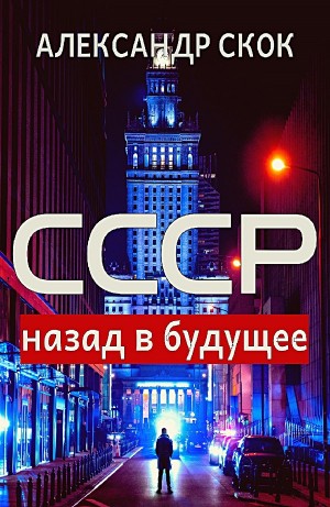 Александр Скок - СССР: назад в будущее