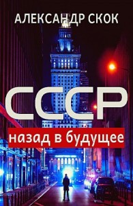 СССР: назад в будущее