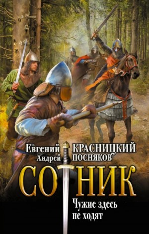 Евгений Красницкий, Андрей Посняков - Сотник 5.04. Чужие здесь не ходят