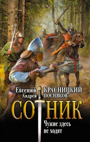 Андрей Посняков - Сотник 11. Чужие здесь не ходят