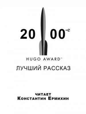 Майкл Суэнвик, Тед Чан, Майк Резник, Нил Гейман, Элизабет Бир / Бэр, Джеффри Лэндис, Дэвид Лэнгфорд, Тим Пратт, Дэвид Левин - Сборник: «Лучшие рассказы по версии премии Хьюго-2000»