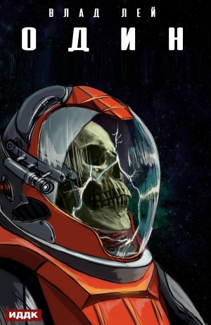 Влад Лей - Один