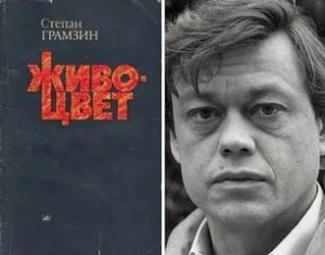 Степан Грамзин - Живоцвет