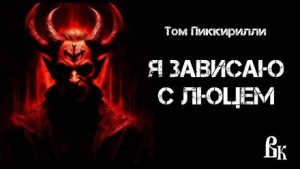 Том Пиккирилли - Я зависаю с Люцем