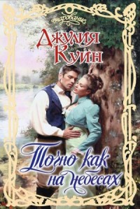 Точно как на небесах