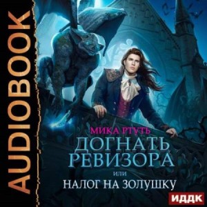 Мика Ртуть / Ирина Успенская - Догнать ревизора, или Налог на Золушку
