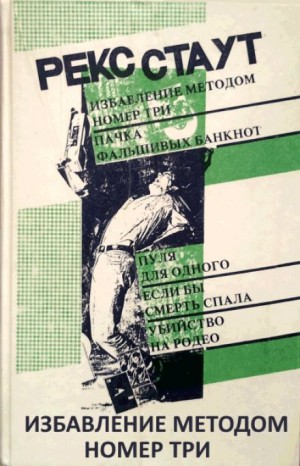 Рекс Стаут - Избавление методом номер три