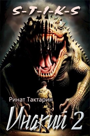 Ринат Тактарин - Неведомые дороги-2.2. Инакий. Часть 2