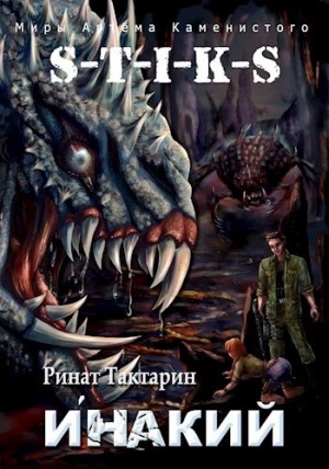 Ринат Тактарин - Неведомые дороги-2.1. Инакий. Часть 1