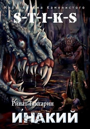 Ринат Тактарин - S-T-I-K-S Инакий