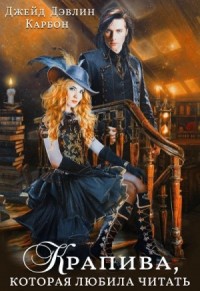 Крапива, которая любила читать 1