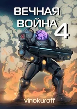 Юрий Винокуров - Вечная Война IV