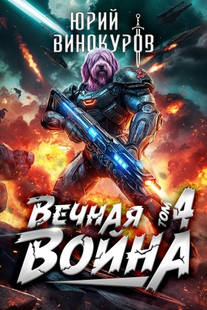 Юрий Винокуров - Вечная Война IV