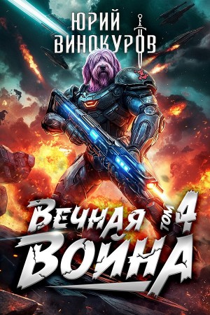 Юрий Винокуров - Вечная Война IV