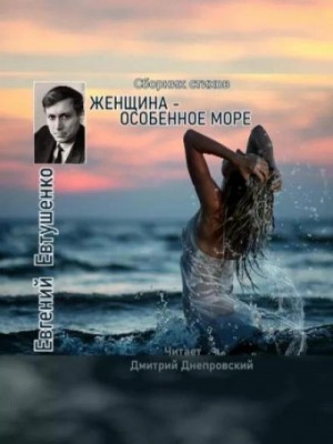 Евгений Евтушенко - Женщина