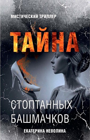 Екатерина Неволина / Кэтрин Кей - Тайна стоптанных башмачков