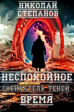 Николай Степанов - Собиратель теней. Неспокойное время