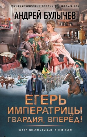 Андрей Булычев - Гвардия, вперёд!