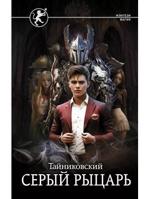 Тайниковский - Серый рыцарь. Кн.2