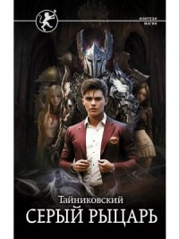 Серый рыцарь. Кн.2