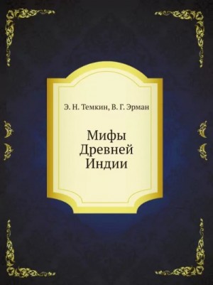 Эдуард Темкин, Владимир Эрман - Мифы Древней Индии