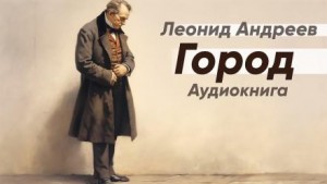 Леонид Андреев - Город