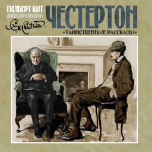 Гилберт Кит Честертон - Хорн Фишер: 6-7. Таинственные рассказы