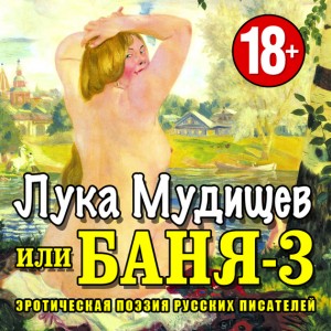 Александр Сергеевич Пушкин, Иван Барков, Фольклор - Лука Мудищев, или Баня-3