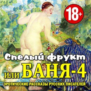 Сборник - Баня-4, или спелый фрукт