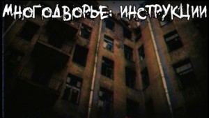 Алексей Гибер - Многодворье. Инструкции