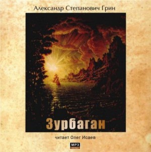 Александр Грин - Зурбаган