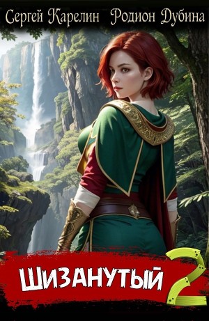 Сергей Карелин, Родион Дубина - Шизанутый 2