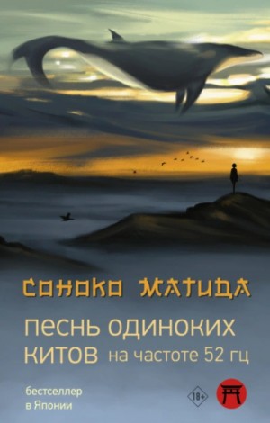 Соноко Матида - Песнь одиноких китов на частоте 52 Гц