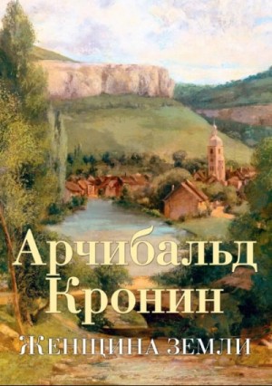 Арчибальд Кронин - Женщина Земли