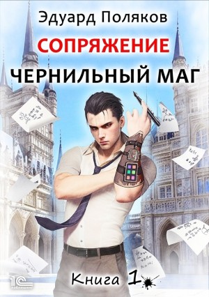 Эдуард Поляков - Сопряжение: Чернильный маг 1