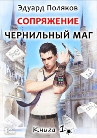 Сопряжение: Чернильный маг 1
