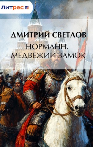 Дмитрий Светлов - Норманн. Медвежий замок