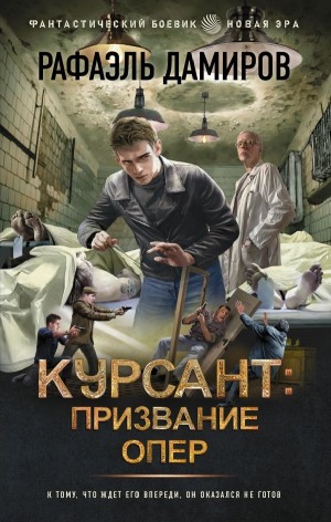 Рафаэль Дамиров - Курсант: призвание опер