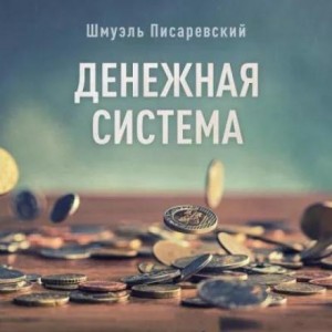 Шмуэль Писаревский - Денежная система