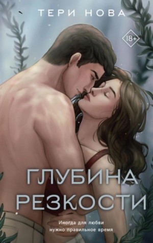 Тери Нова - Глубина резкости