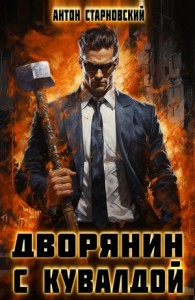 Дворянин с кувалдой