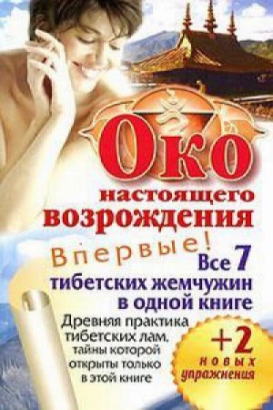 Петр Левин - Око настоящего возрождения. Древняя практика тибетских лам, тайны которой открыты только в этой книг