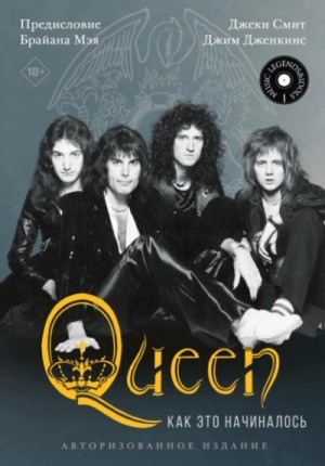 Джеки Смит, Джим Дженкинс - Queen: как это начиналось